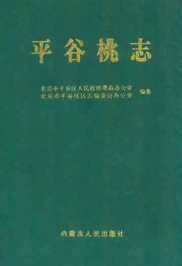 平谷桃志