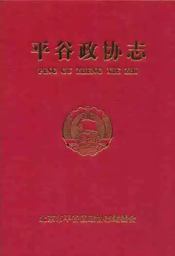 平谷政协志