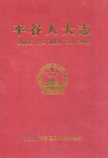 平谷人大志