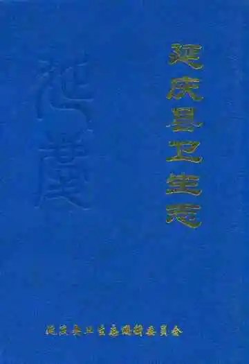 北京市延庆县卫生志