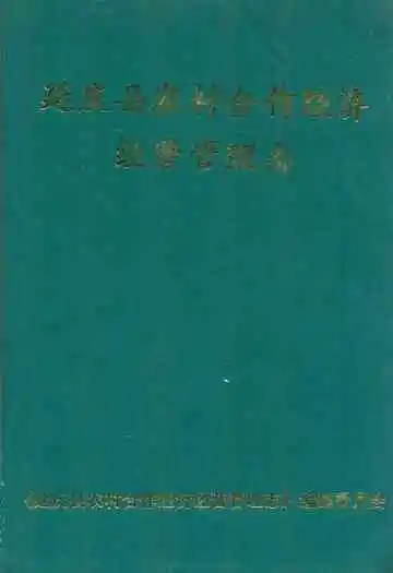 延庆县农村合作经济经营管理志(1950-2002)