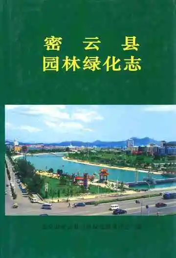 密云县园林绿化志