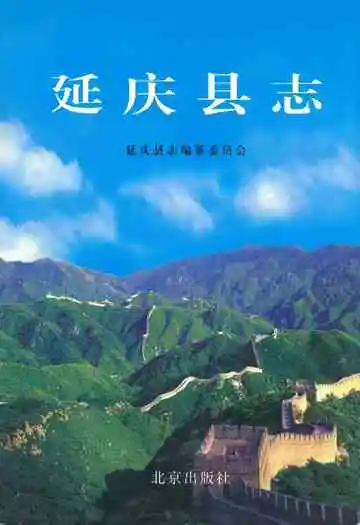 延庆县志