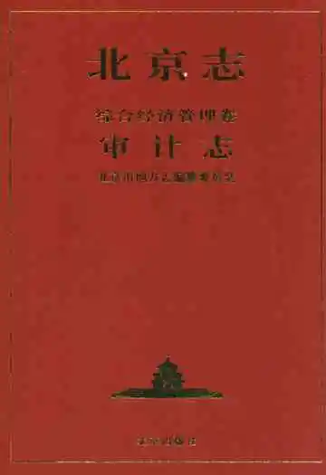 北京志·综合经济管理卷·审计志