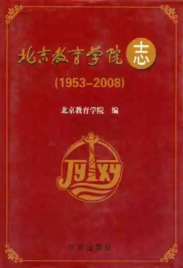 北京教育学院志(1953-2008)