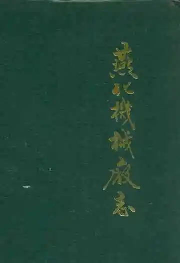 燕化机械厂志(1970-1990)
