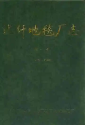 化纤地毯厂志第一卷(1970~1990)