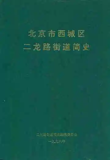 北京市西城区二龙路街道简史