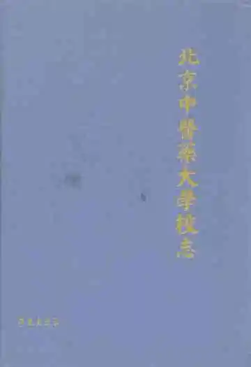 北京中医药大学校志(1956年~1992年)