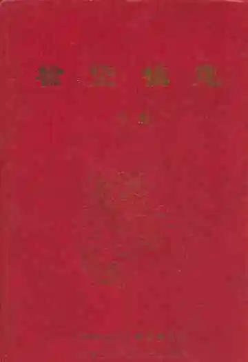 榆垡镇志(中册)