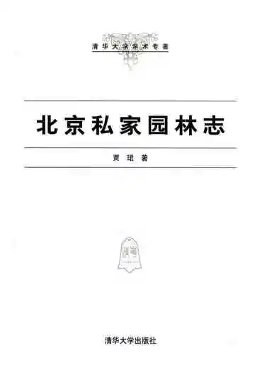 北京私家园林志