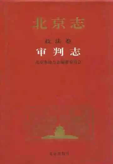 北京志·政法卷·审判志