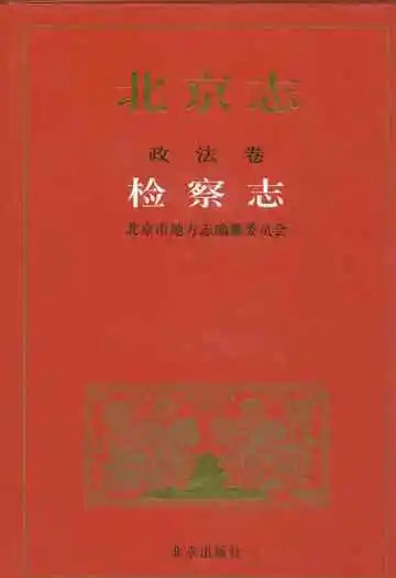 北京志·政法卷·检察志