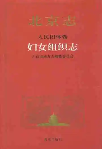 北京志·人民团体卷·妇女组织志