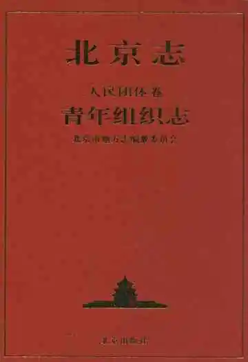 北京志·人民团体卷·青年组织志