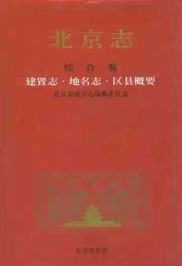 北京志·综合卷·建置志·地名志·区县概要