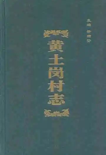 黄土岗村志