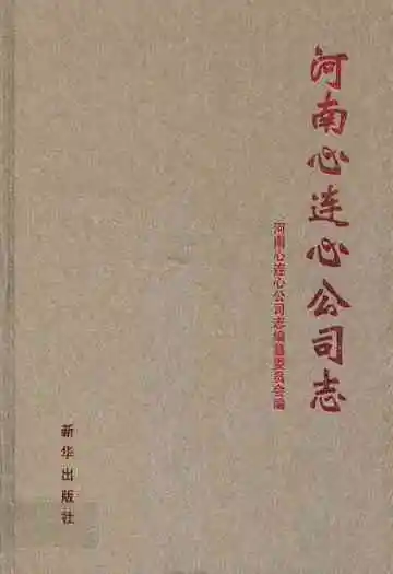 河南心连心公司志