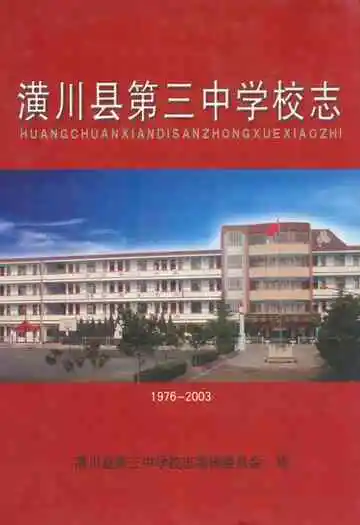 潢川县第三中学校志(1976-2003)