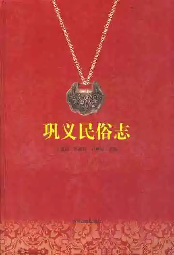 巩义民俗志
