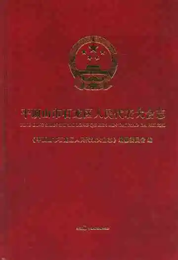 平顶山市石龙区人民代表大会志
