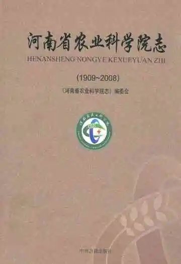 河南省农业科学院志(1909~2008)
