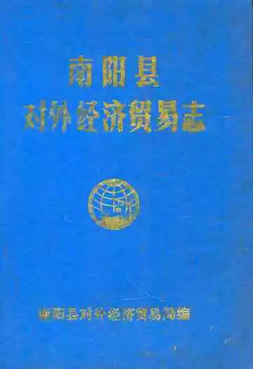 南阳县对外经济贸易志