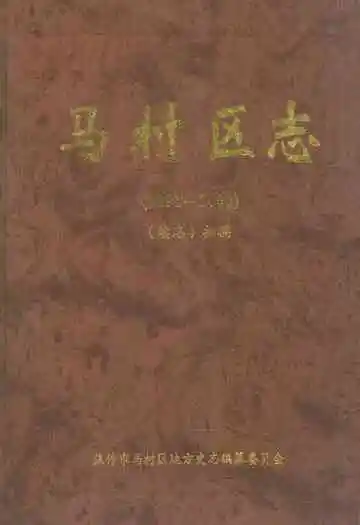 马村区志(1991-2000)续志初稿