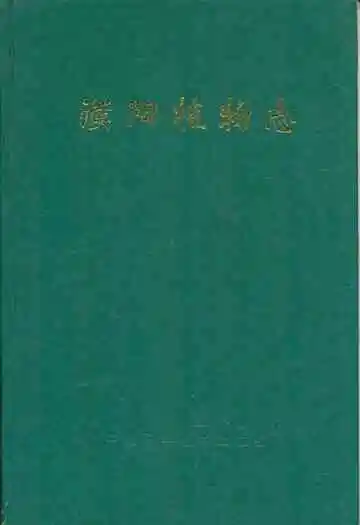 濮阳植物志