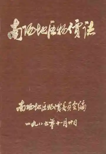 南阳地区物价志