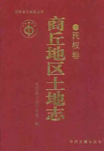 商丘地区土地志(民权卷)