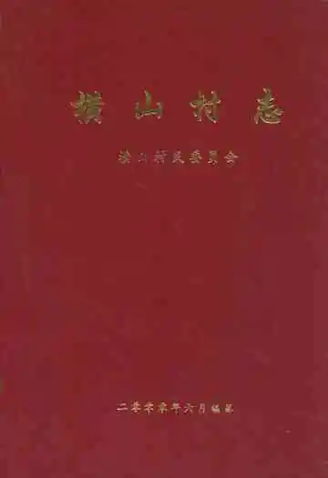 横山村志
