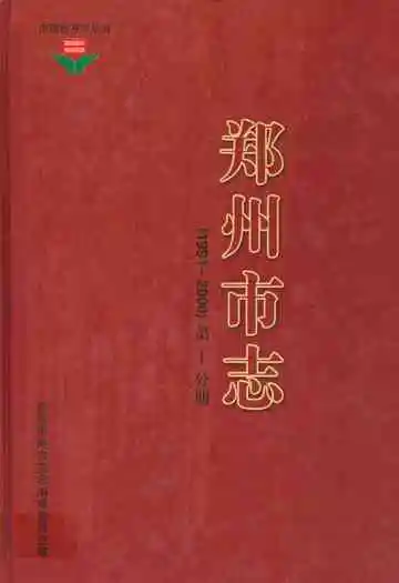 郑州市志第1分册(1991-2000)