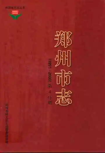 郑州市志第4分册(1991-2000)