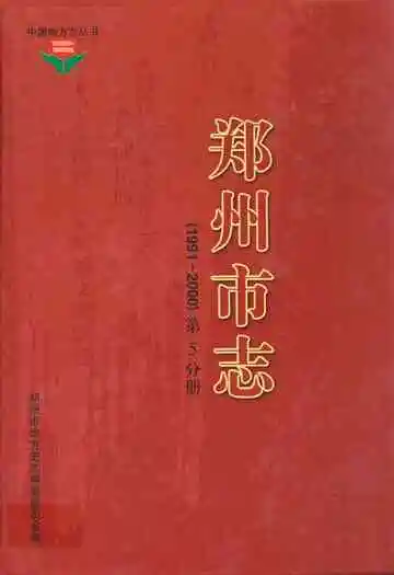 郑州市志第4分册(1991-2000)