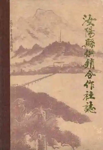 汝阳县供销合作社志(1940-1985)