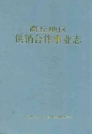 商丘地区供销合作事业志