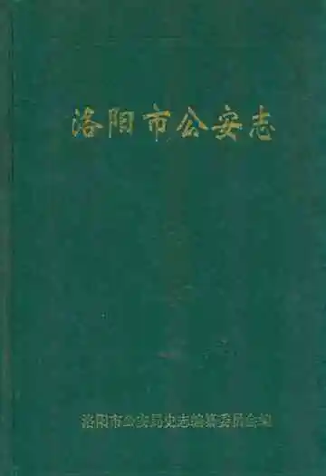 《洛阳市公安志》
