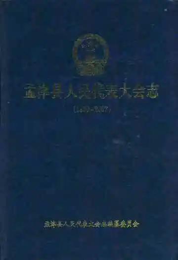 孟津县人民代表大会志(1950-2007)