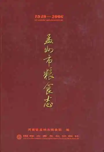 孟州市粮食志(1949-2006)