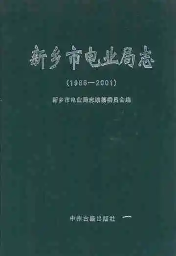 新乡市电业局志(1986-2001)