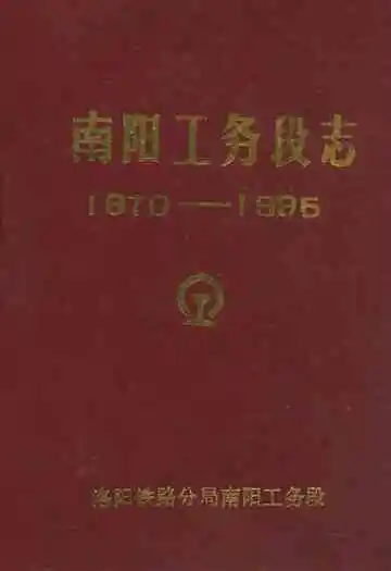南阳工务段志(1970-1985)