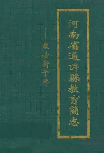 河南省通许县教育简志