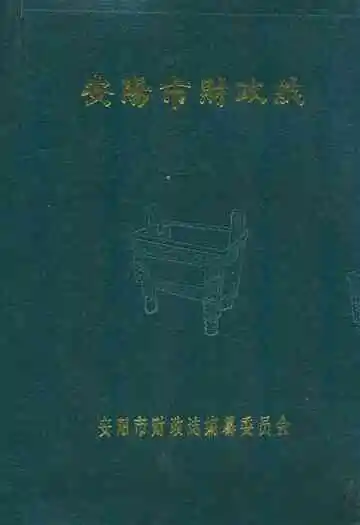 安阳市财政志