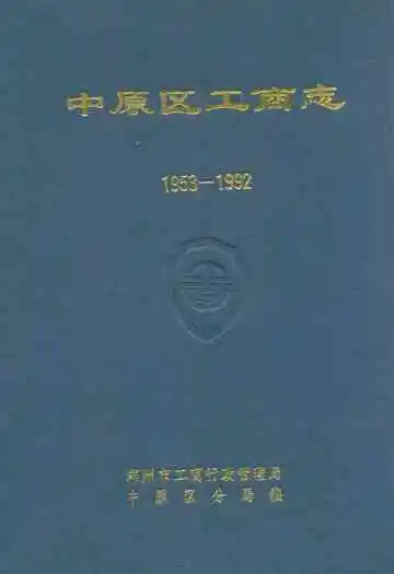 中原区工商志(1953-1992)