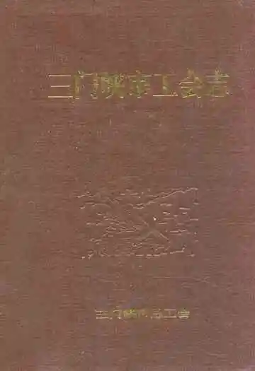三门峡市工会志