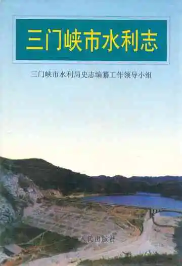 三门峡市水利志