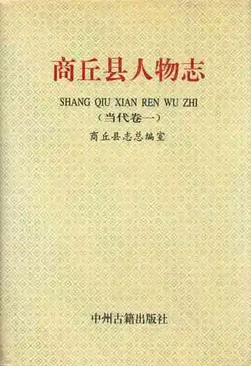 商丘县人物志(当代卷一)