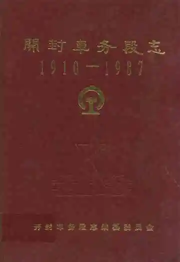 开封车务段志(1910-1987)