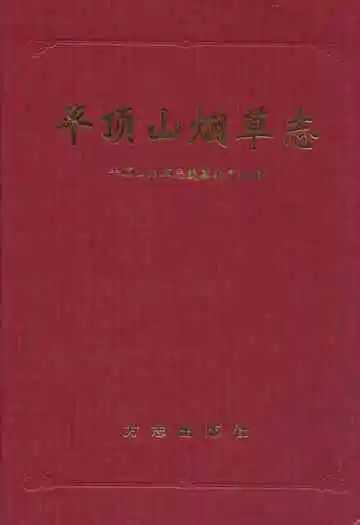 平顶山烟草志